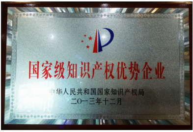 2013年國(guó)家級(jí)知識(shí)產(chǎn)權(quán)優(yōu)勢(shì)企業(yè)